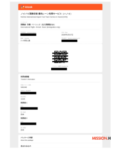 入国時のサービス予約メール①