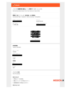 出国時のサービス予約メール①